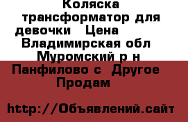 Коляска трансформатор для девочки › Цена ­ 2 000 - Владимирская обл., Муромский р-н, Панфилово с. Другое » Продам   